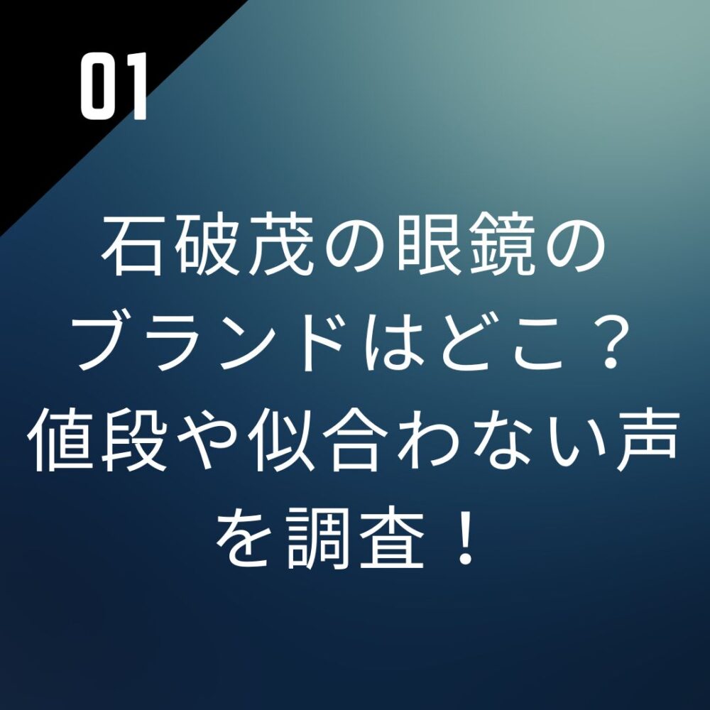 石破茂の眼鏡のブランドはどこ？値段や似合わない声を調査！