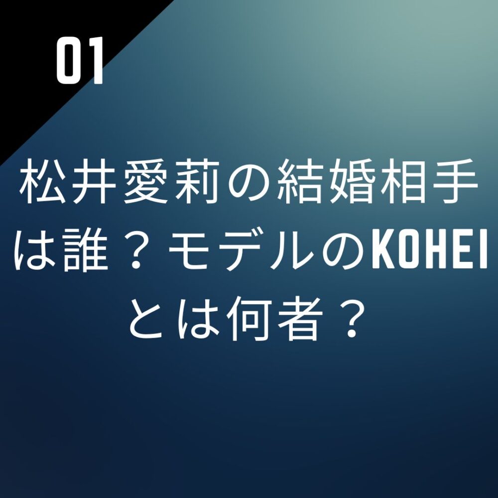 松井愛莉の結婚相手は誰？モデルのkoheiとは何者？