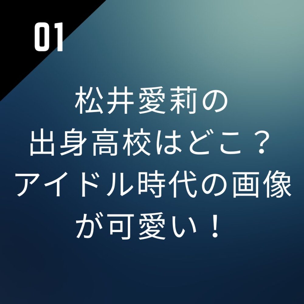 松井愛莉の出身高校はどこ？アイドル時代の画像が可愛い！