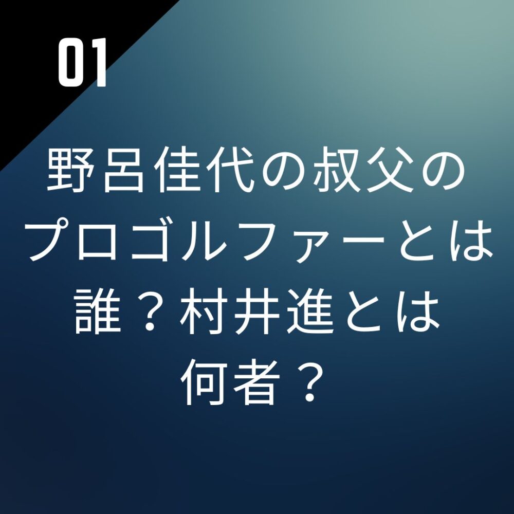 野呂佳代の叔父のプロゴルファーとは誰？村井進とは何者？