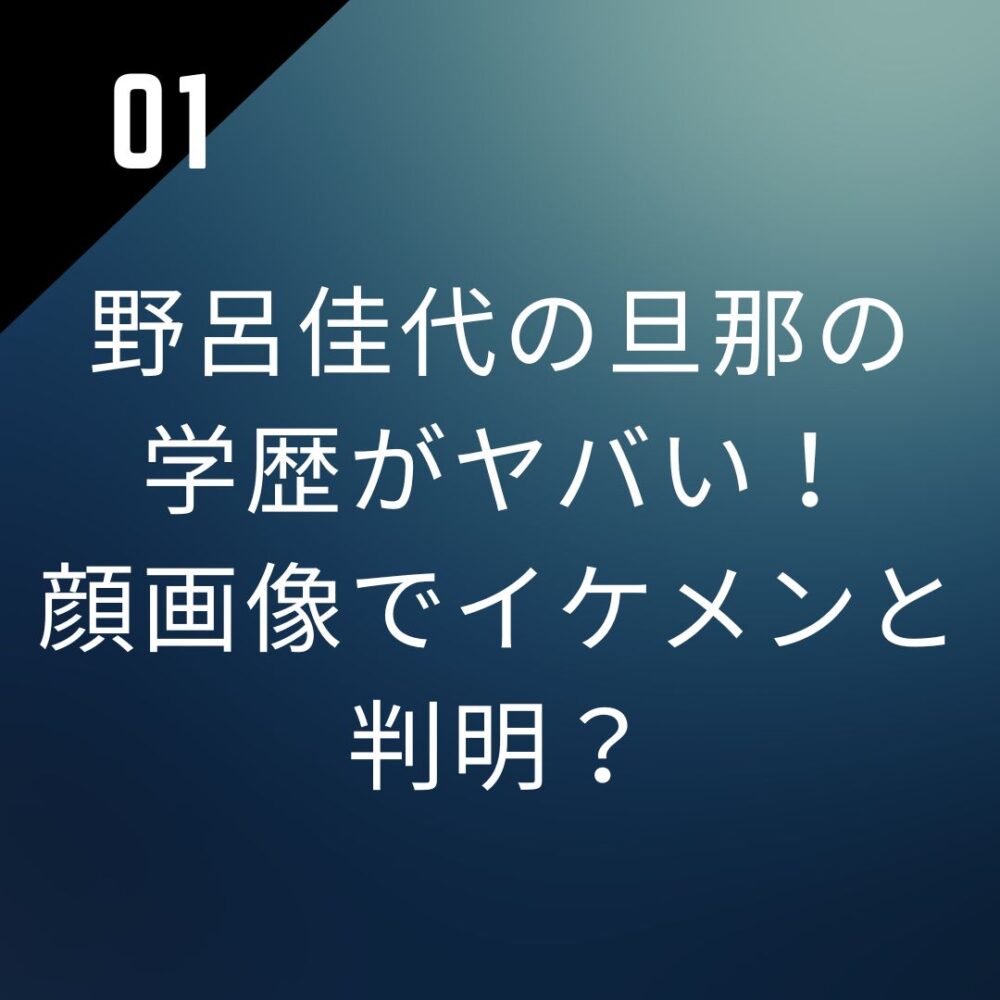 野呂佳代の旦那の学歴がヤバい！顔画像でイケメンと判明？