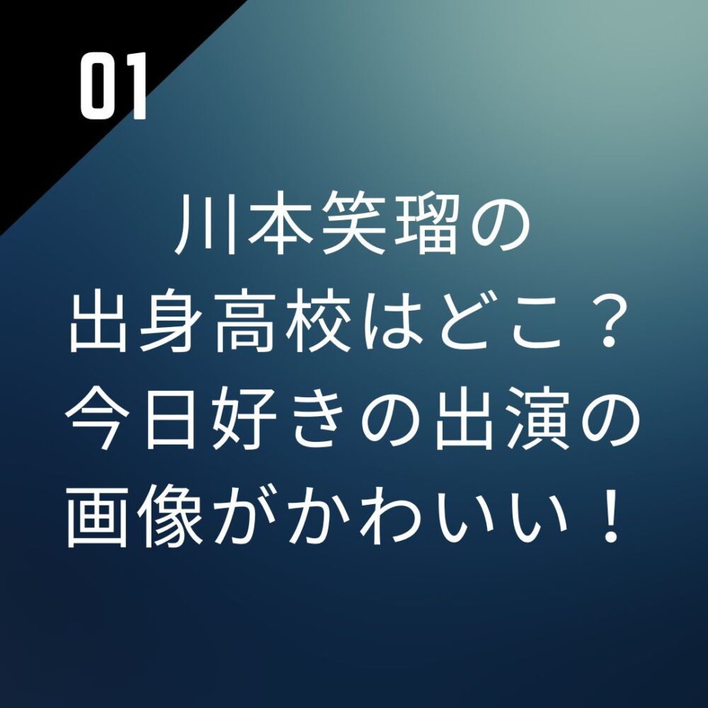 川本笑瑠の出身高校はどこ？今日好きの出演の画像がかわいい！