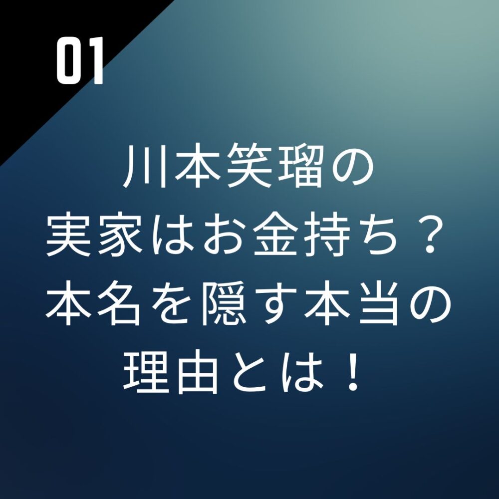 川本笑瑠の実家はお金持ち？本名を隠す本当の理由とは！