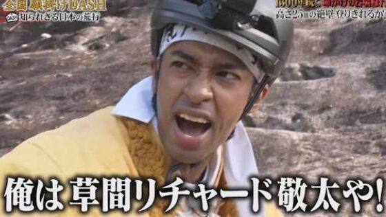 草間リチャード敬太