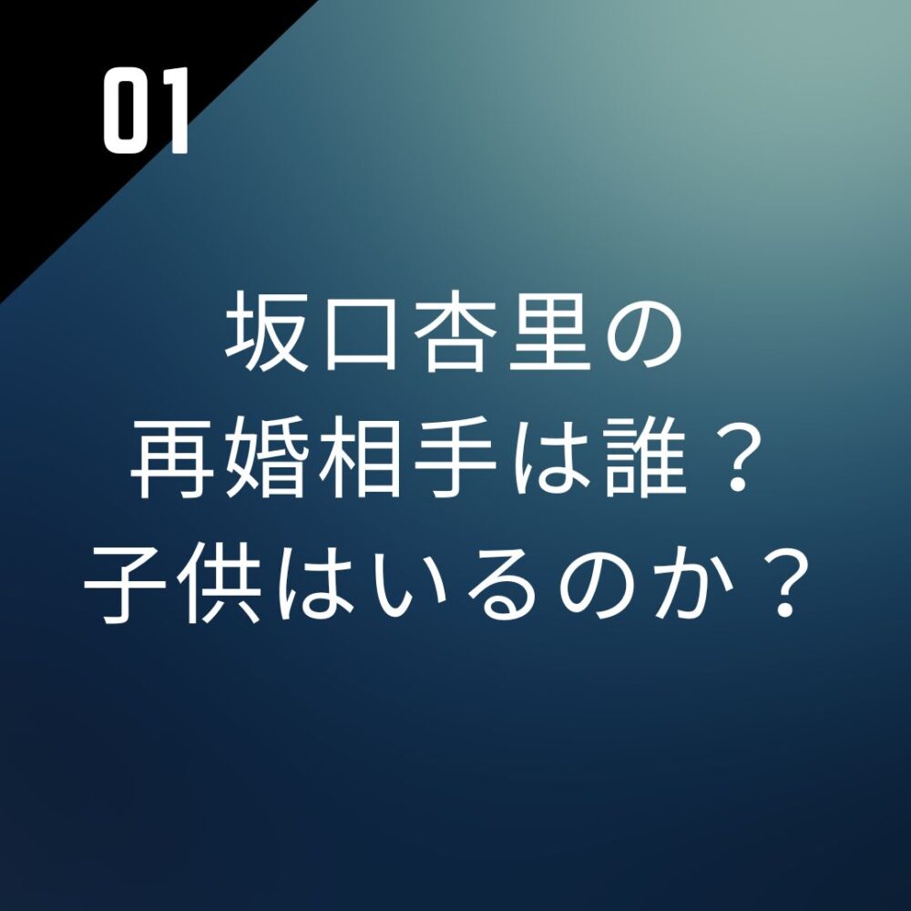 【顔画像】坂口杏里の再婚相手は誰？子供はいるのか？