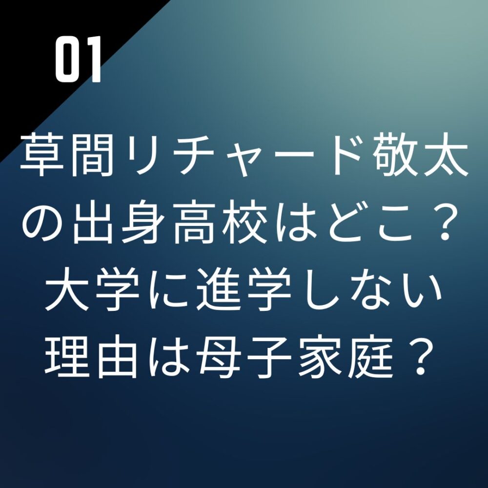 草間リチャード敬太の出身高校はどこ？大学に進学しない理由は母子家庭？