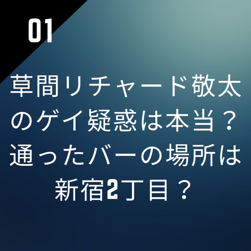 草間リチャード敬太のゲイ疑惑は本当？通ったバーの場所は新宿2丁目？