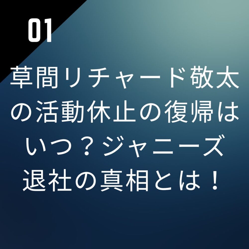 草間リチャード敬太の活動休止の復帰はいつ？ジャニーズ退社の真相とは！